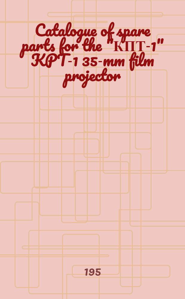 Catalogue of spare parts for the "КПТ-1" [KPT-1] 35-mm film projector