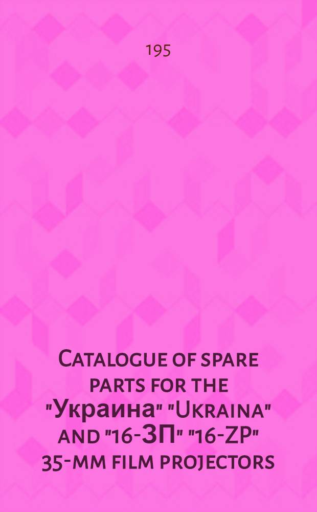 Catalogue of spare parts for the "Украина" ["Ukraina"] and "16-ЗП" ["16-ZP"] 35-mm film projectors