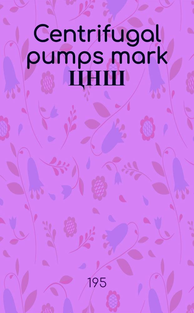 Centrifugal pumps mark ЦНШ