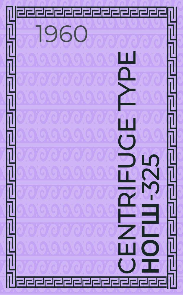 Centrifuge type НОГШ-325 : Mounting and operation instructions