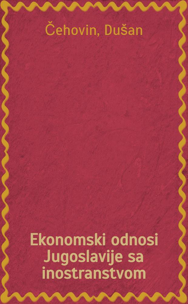 Ekonomski odnosi Jugoslavije sa inostranstvom