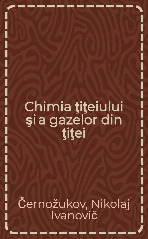 Chimia ţiţeiului şi a gazelor din ţiţei : Trad. din limba rusǎ