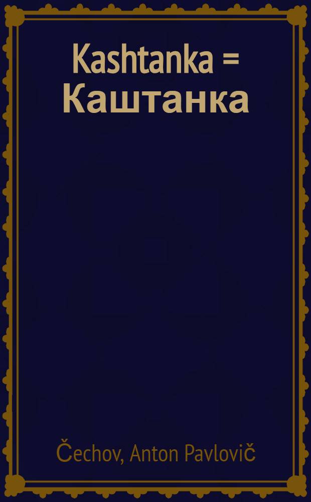 Kashtanka = Каштанка : A story