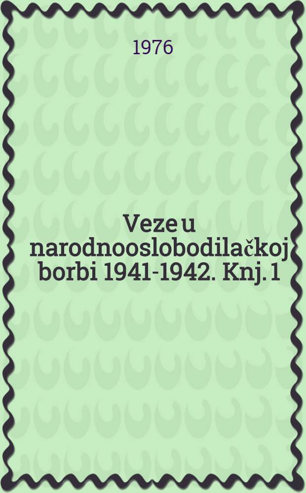 Veze u narodnooslobodilačkoj borbi 1941-1942. Knj. 1