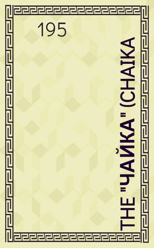 The "Чайка" (CHAIKA) table model radio-gramophone : Operation manual