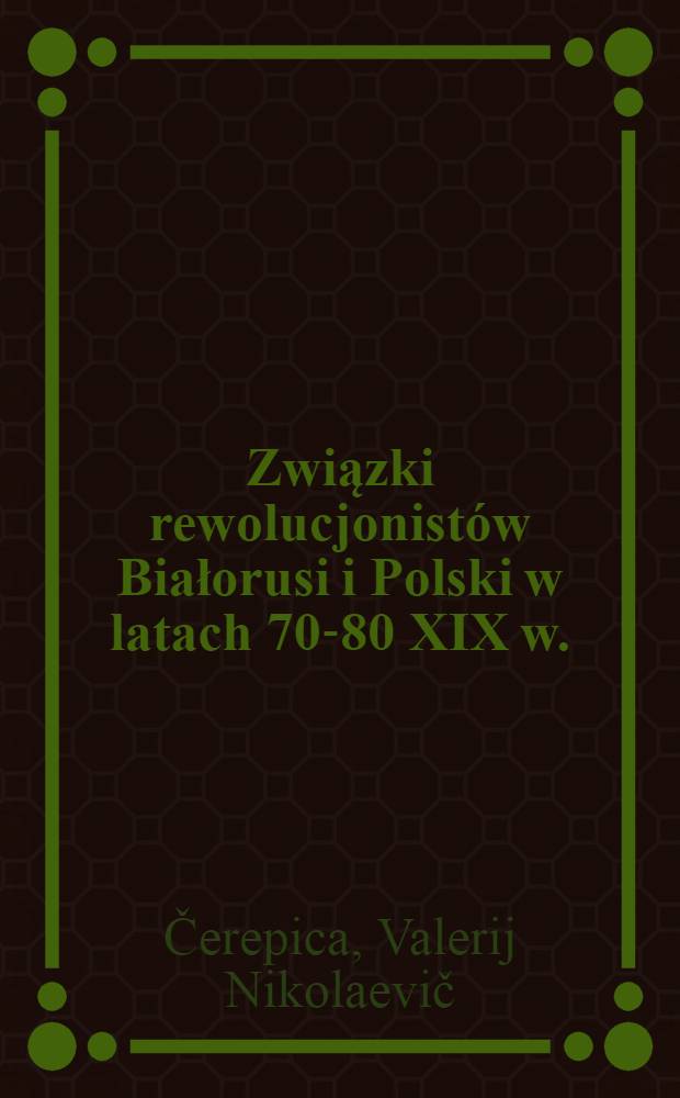 Związki rewolucjonistów Białorusi i Polski w latach 70-80 XIX w.