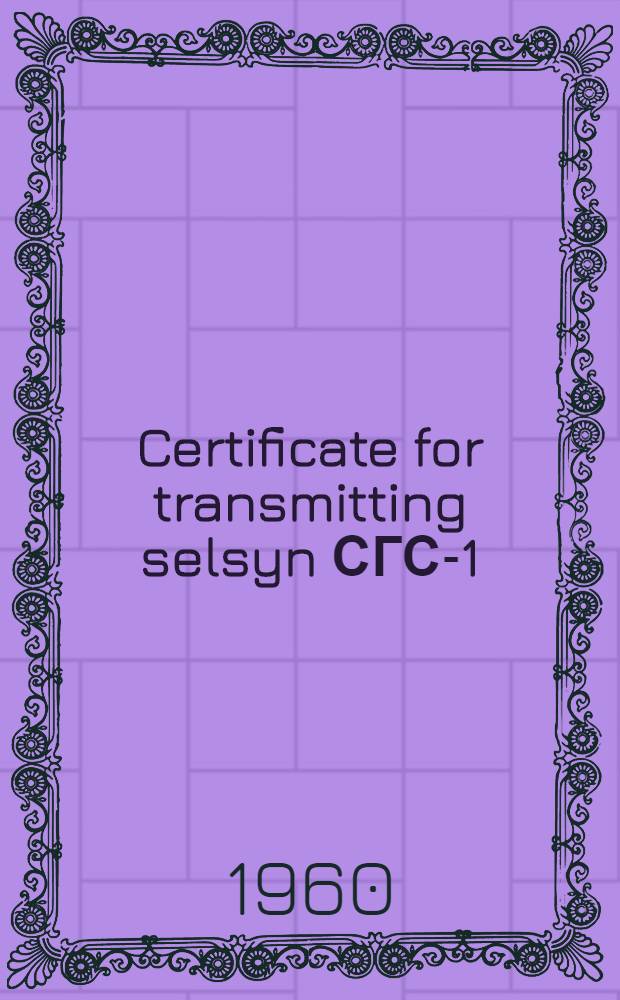 Certificate for transmitting selsyn СГС-1