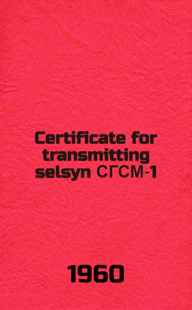 Certificate for transmitting selsyn СГСМ-1