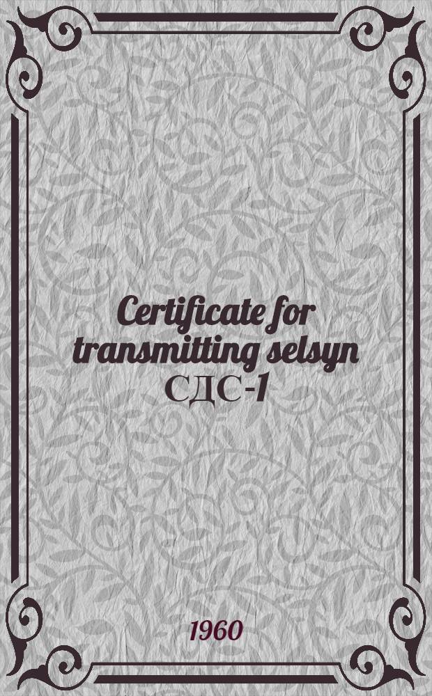 Certificate for transmitting selsyn СДС-1