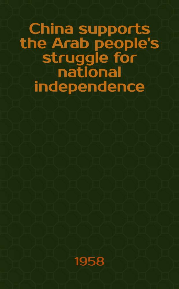 China supports the Arab people's struggle for national independence : (A selection of important documents)