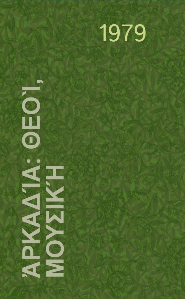 Ἀρχαία Ἀρκαδία : Θεοὶ, μουσική