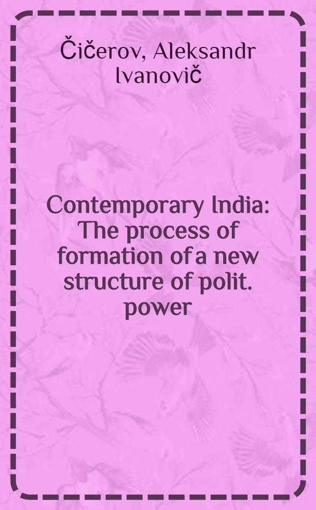 Contemporary India : The process of formation of a new structure of polit. power : (Towards the problem "Economic development and political stability-instability") : (Theses)