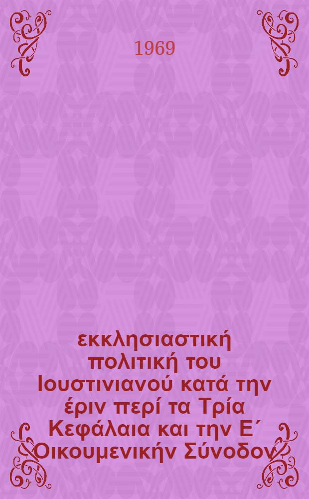 &Eta; &epsilon;&kappa;&kappa;&lambda;&eta;&sigma;&iota;&alpha;&sigma;&tau;&iota;&kappa;ή &pi;&omicron;&lambda;&iota;&tau;&iota;&kappa;ή &tau;&omicron;&upsilon; &Iota;&omicron;&upsilon;&sigma;&tau;&iota;&nu;&iota;&alpha;&nu;&omicron;ύ &kappa;&alpha;&tau;ά &tau;&eta;&nu; έ&rho;&iota;&nu; &pi;&epsilon;&rho;ί &tau;&alpha; &Tau;&rho;ί&alpha; &Kappa;&epsilon;&phi;ά&lambda;&alpha;&iota;&alpha; &kappa;&alpha;&iota; &tau;&eta;&nu; &Epsilon;΄ &Omicron;&iota;&kappa;&omicron;&upsilon;&mu;&epsilon;&nu;&iota;&kappa;ή&nu; &Sigma;ύ&nu;&omicron;&delta;&omicron;&nu;