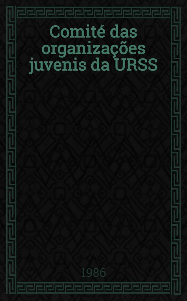 Comité das organizações juvenis da URSS