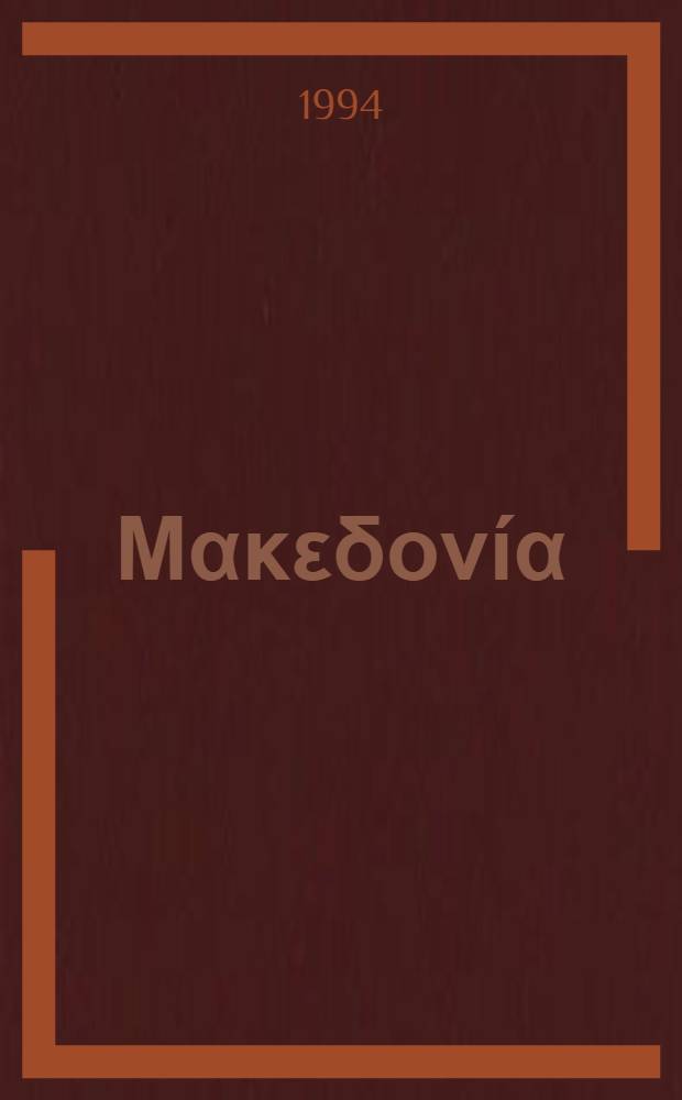 &Chi;&rho;&iota;&sigma;&tau;&iota;&alpha;&nu;&iota;&kappa;ή &Mu;&alpha;&kappa;&epsilon;&delta;&omicron;&nu;ί&alpha;