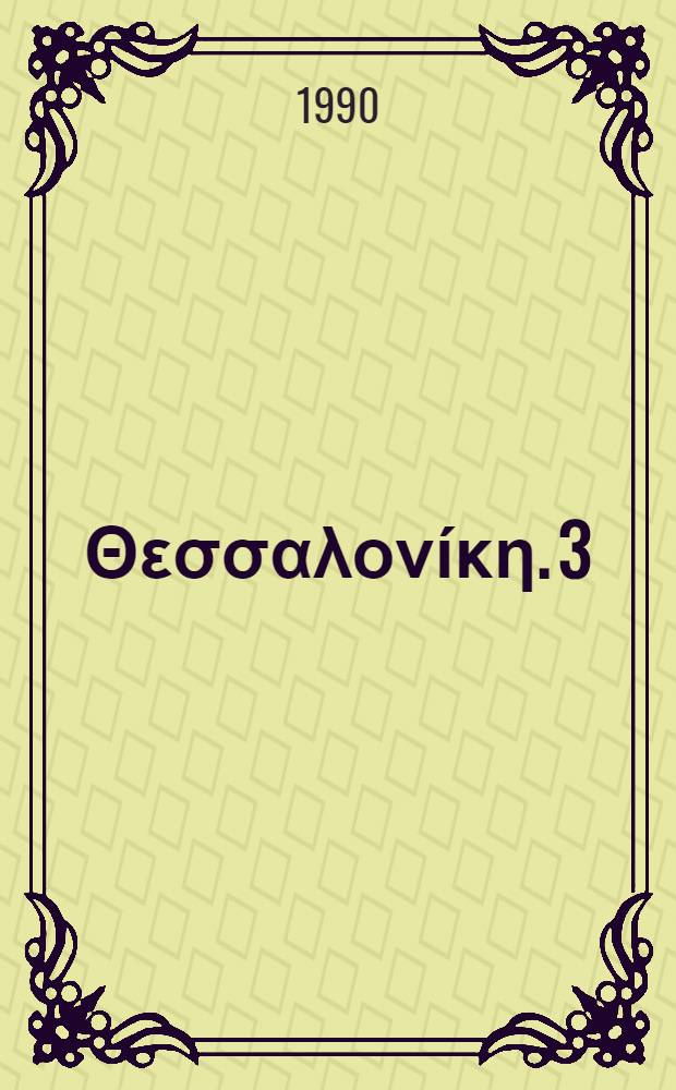 Χριστιανική Θεσσαλονίκη. [3] : Από της Ιουστινιάνειου εποχής έως και της Μακεδονικής Δυναστείας