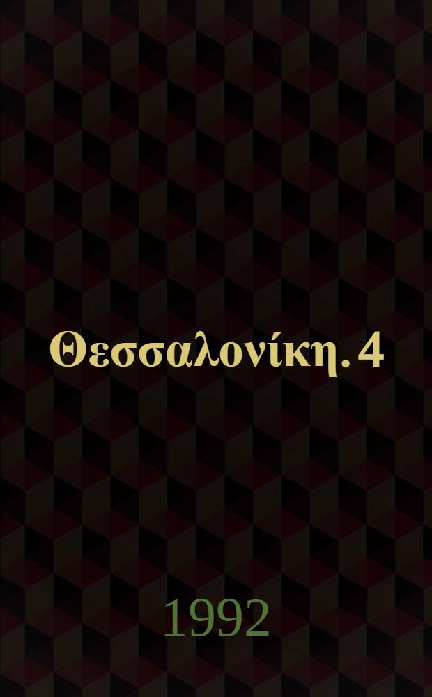 Χριστιανική Θεσσαλονίκη. [4] : Από της εποχής των Κομνηνών μέχρι και της αλώσεως της Θεσσαλονίκης υπό των Οθωμανών (1430) (11ος-15ος μ.Χ.)
