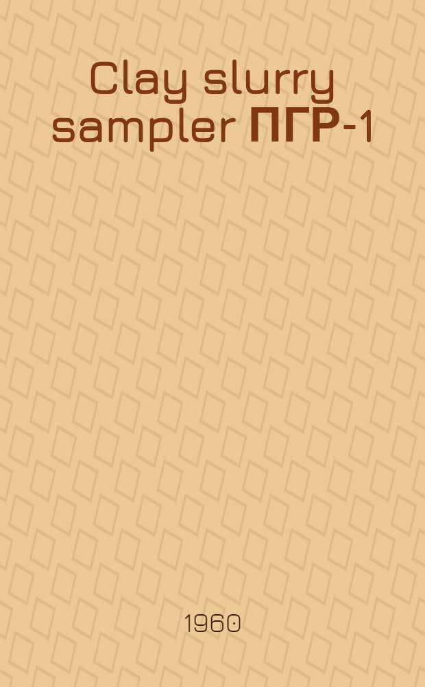 Clay slurry sampler ПГР-1