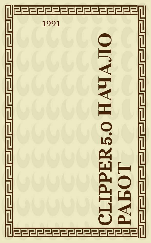 CLIPPER 5.0 Начало работ