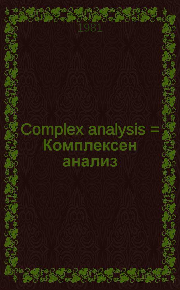 Complex analysis = Комплексен анализ : Symposium