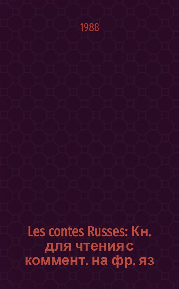 Les contes Russes : Кн. для чтения с коммент. на фр. яз