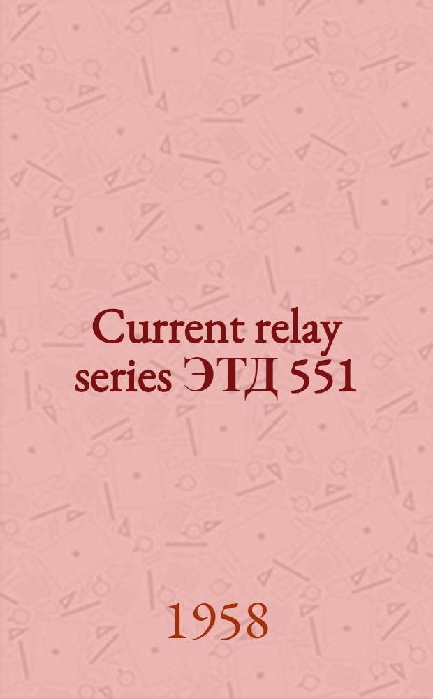 Current relay series ЭТД 551 : Mounting and operating instructions