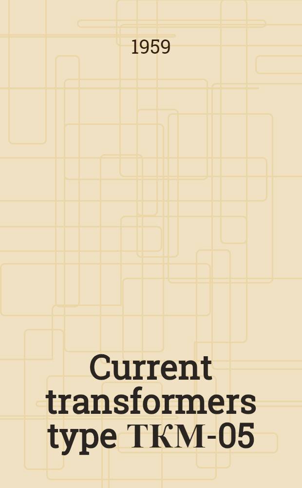 Current transformers type ТКМ-05 : Service manual