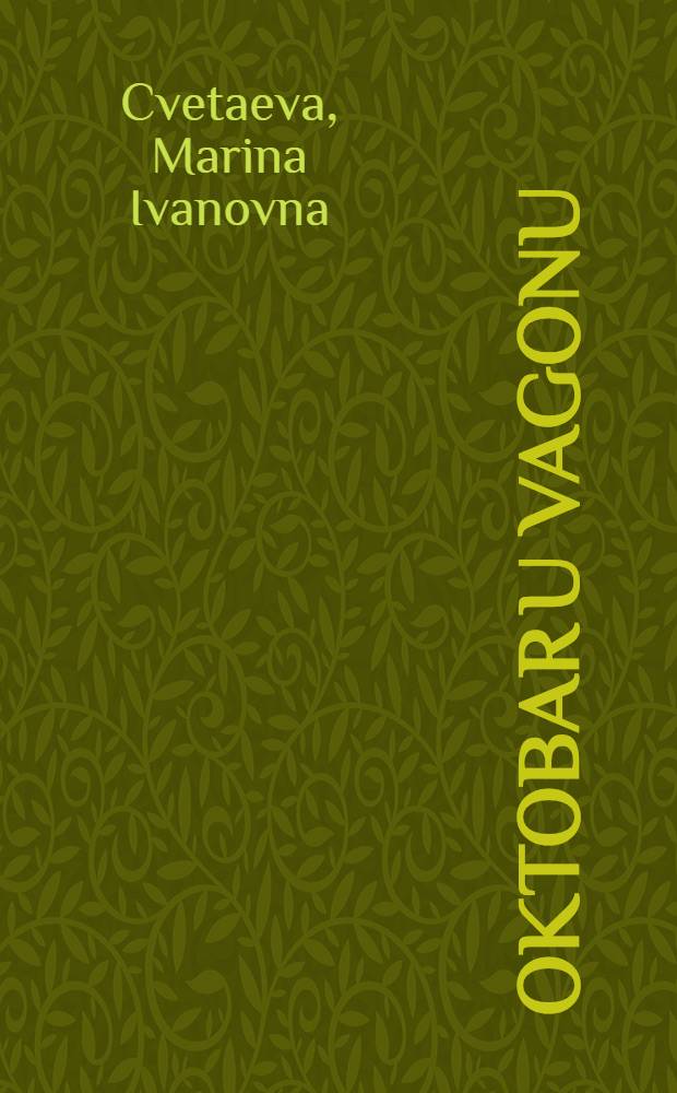 Oktobar u vagonu