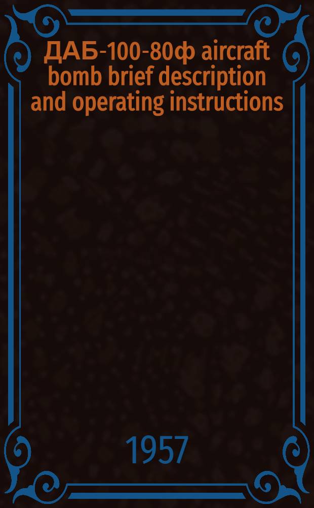 ДАБ-100-80ф aircraft bomb brief description and operating instructions