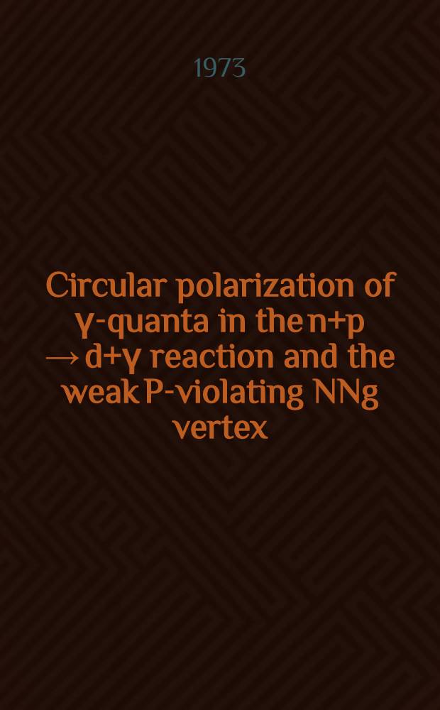 Circular polarization of γ-quanta in the n+p → d+γ reaction and the weak P-violating NNg vertex