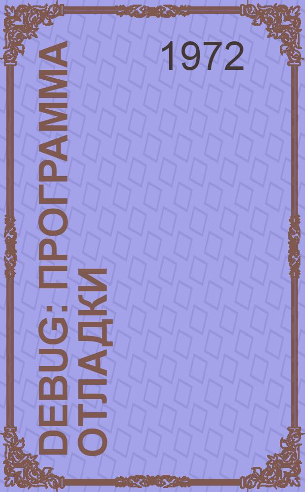 DEBUG : Программа отладки : (Пер.)