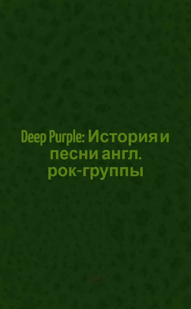 Deep Purple : История и песни англ. рок-группы: Сборник