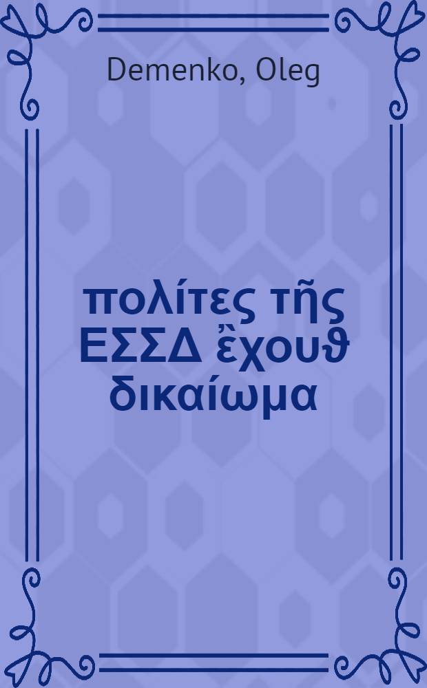 Οἱ πολίτες τῆς ΕΣΣΔ ἒχουϑ δικαίωμα