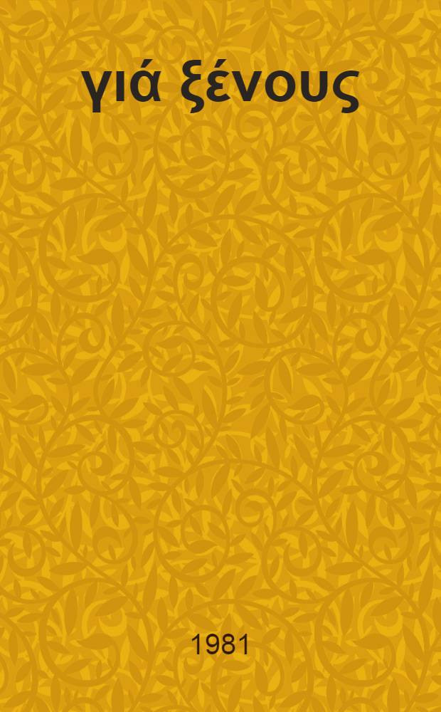 Ἑλληνικά γιά ξένους