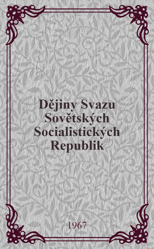 Dějiny Svazu Sovětských Socialistických Republik : Přehled politického vývoje společnosti