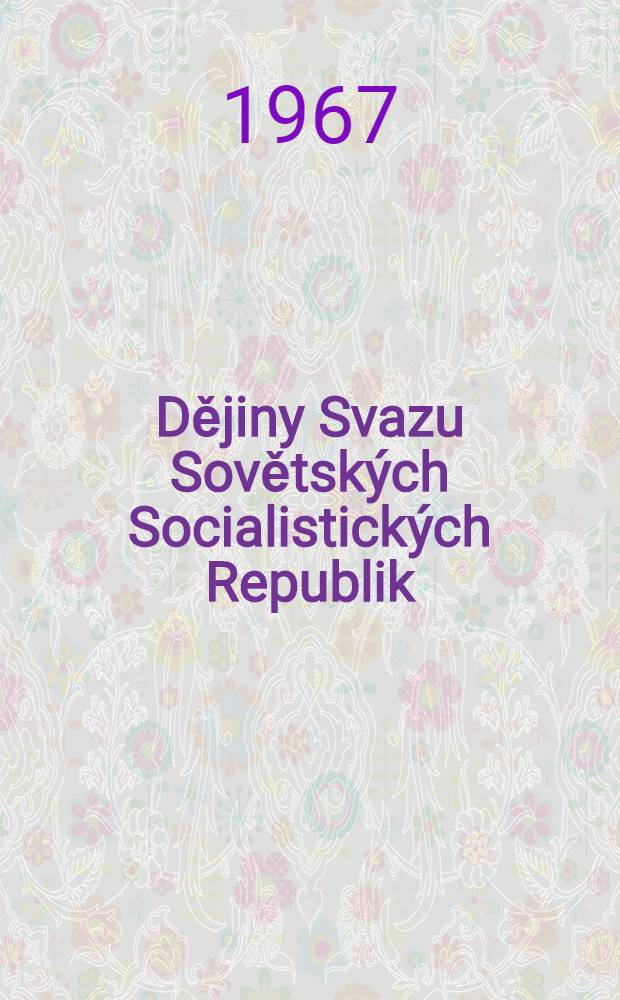 Dějiny Svazu Sovětských Socialistických Republik : [Přehled politického vývoje společnosti. 1 : Dějiny Ruska