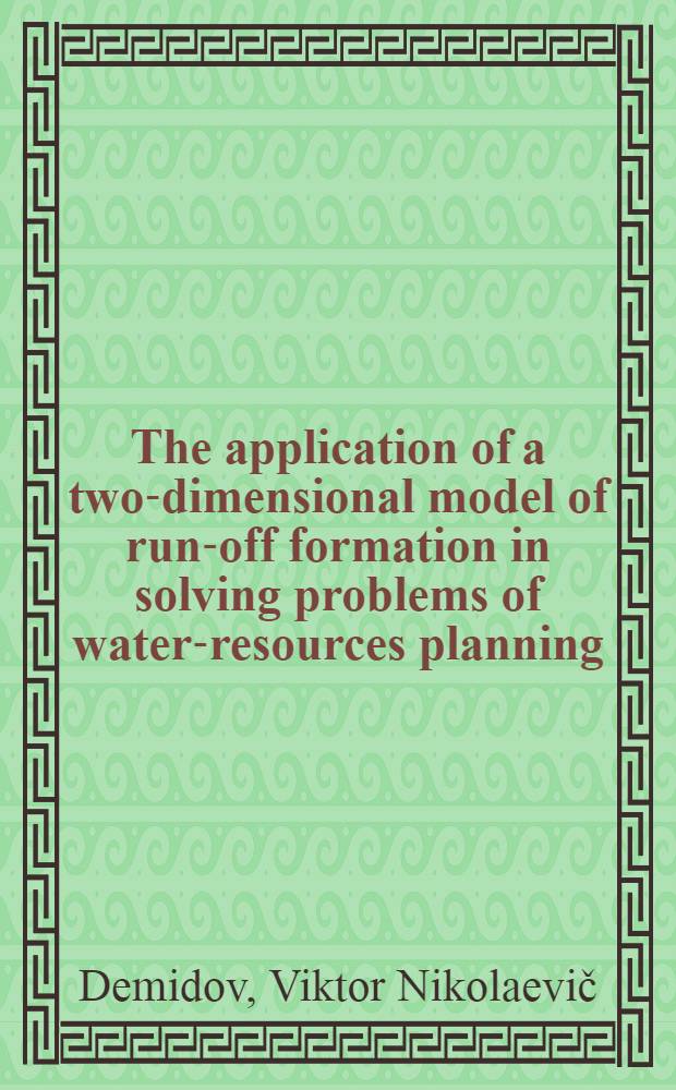 The application of a two-dimensional model of run-off formation in solving problems of water-resources planning