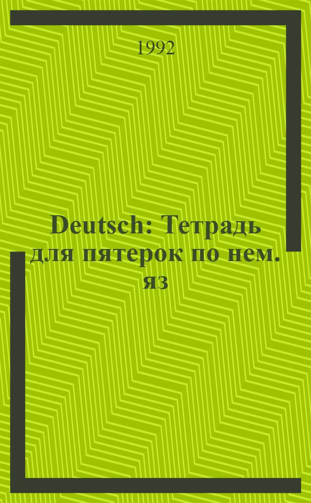 Deutsch : Тетрадь для пятерок по нем. яз