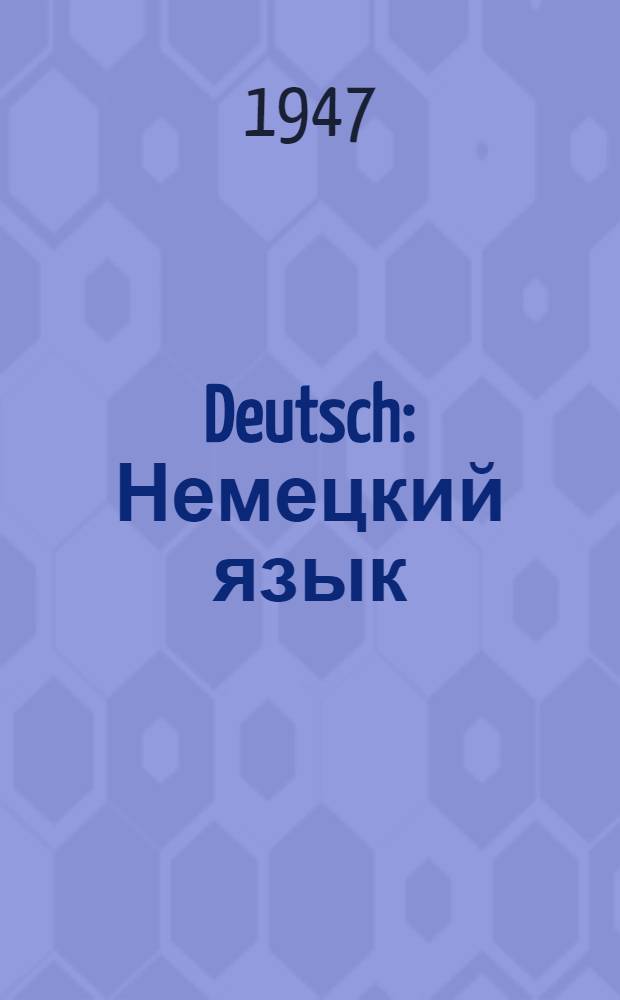 Deutsch : Немецкий язык : Учебник для 6-го класса семилет. и сред. школы