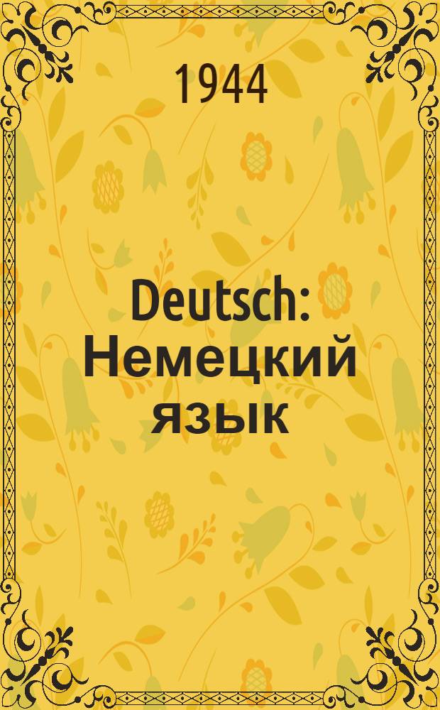 Deutsch : Немецкий язык : Учебник для 6-го класса семилет. и сред. школы : Утв. НКП РСФСР