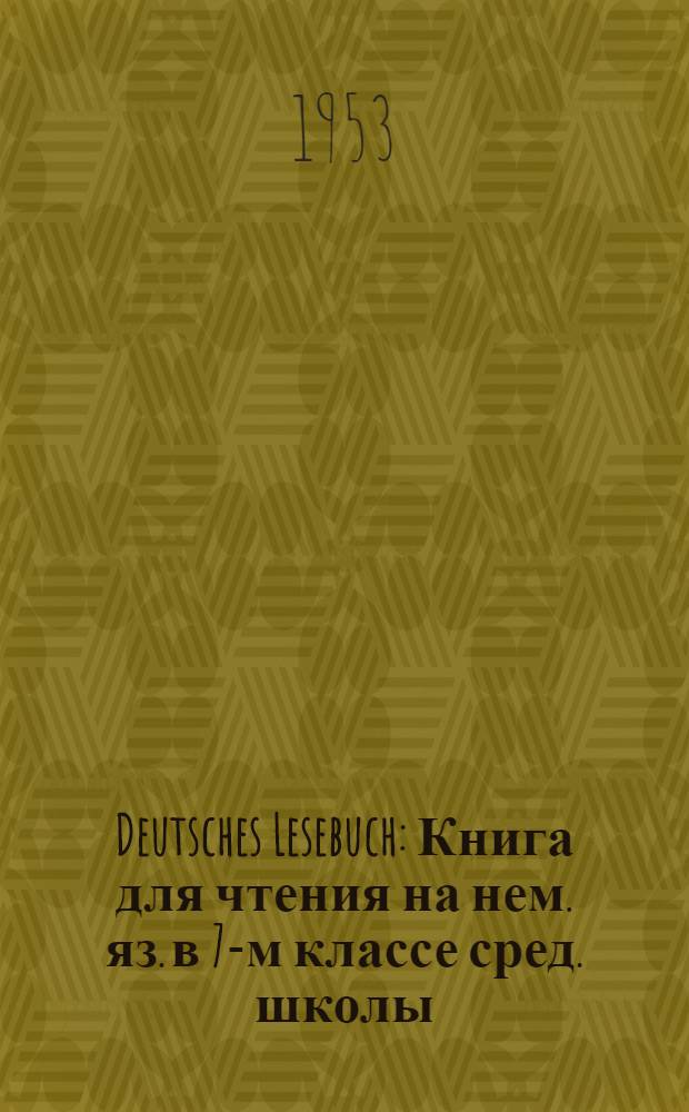 Deutsches Lesebuch : Книга для чтения на нем. яз. в 7-м классе сред. школы : (Третий год обучения языку)