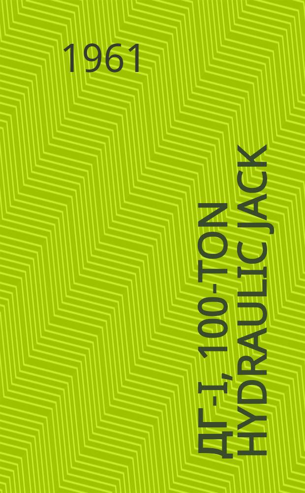 ДГ-I, 100-ton hydraulic jack : Certificate and service instructions