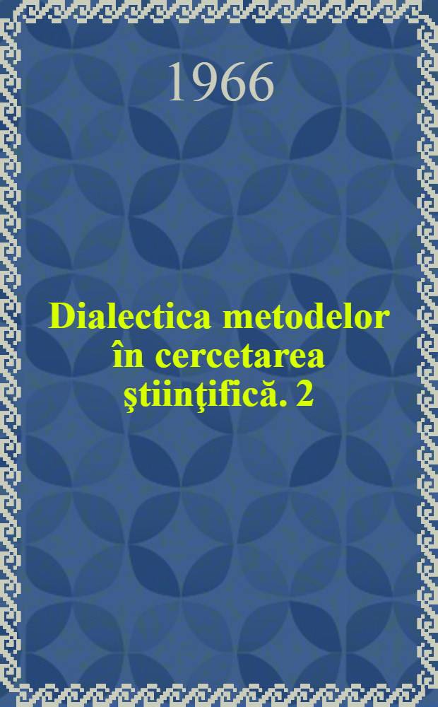 Dialectica metodelor în cercetarea ştiinţifică. 2