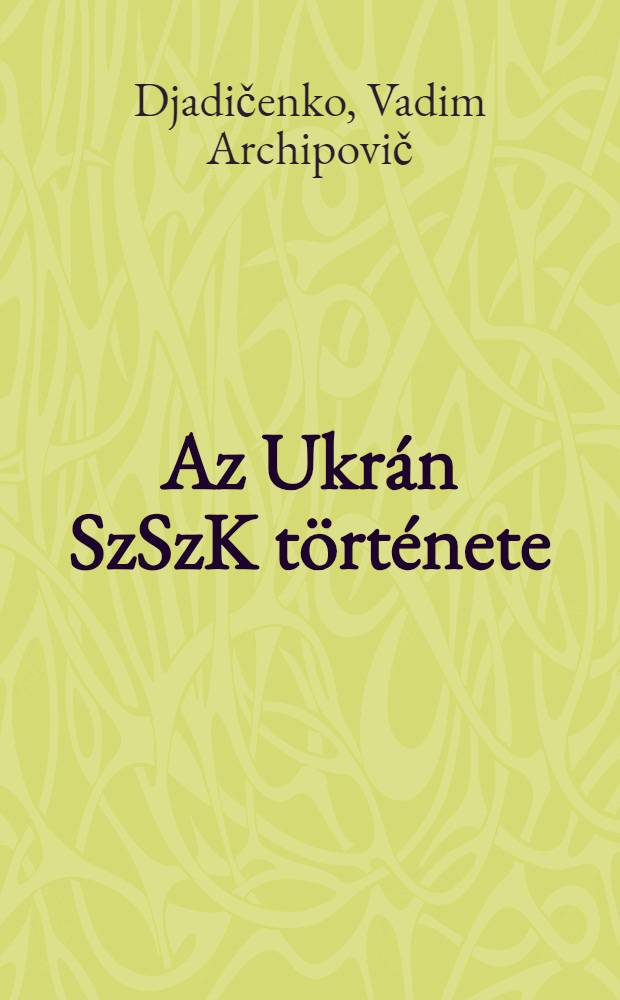Az Ukrán SzSzK története : Tankönyv a nyolcosztályos iskolák 7-8. osztálya számára