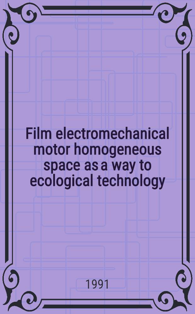 Film electromechanical motor homogeneous space as a way to ecological technology