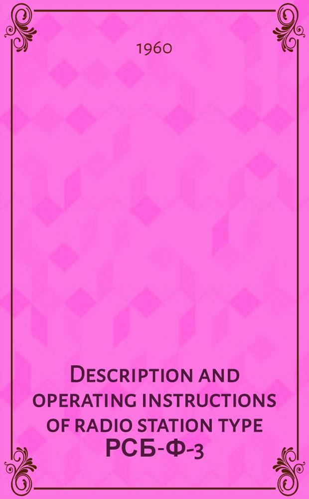 Description and operating instructions of radio station type РСБ-Ф-3 (RSB-F-3)