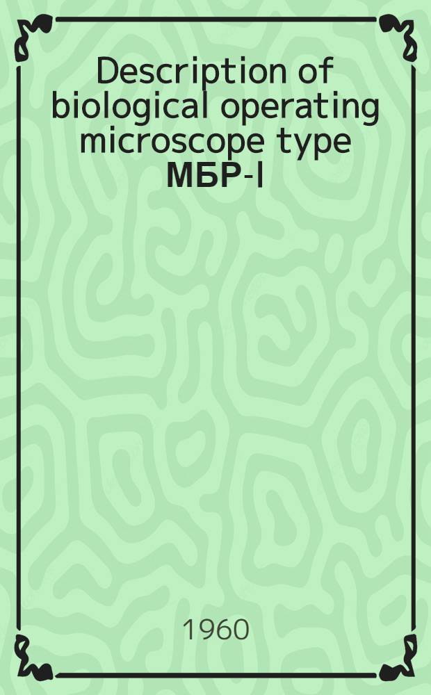 Description of biological operating microscope type МБР-I