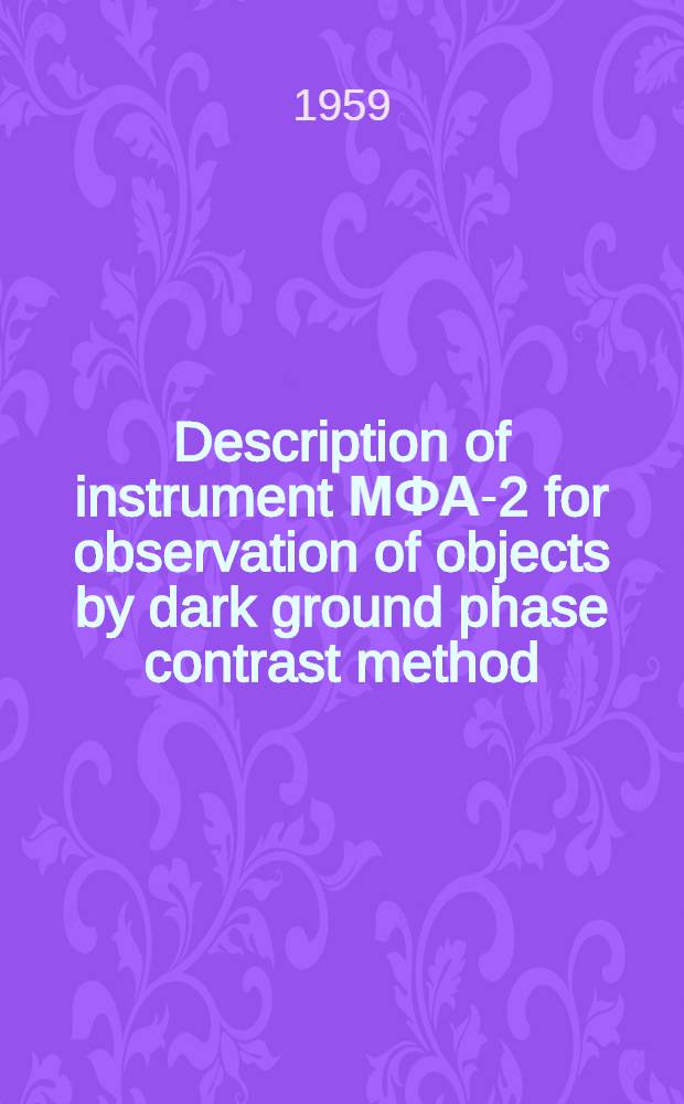 Description of instrument МФА-2 for observation of objects by dark ground phase contrast method