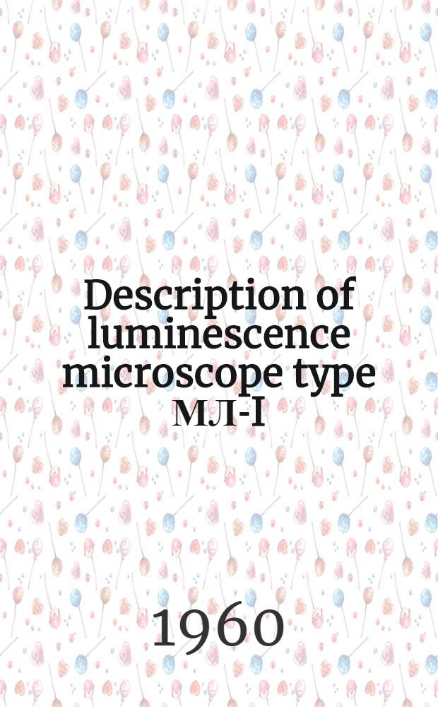 Description of luminescence microscope type МЛ-I