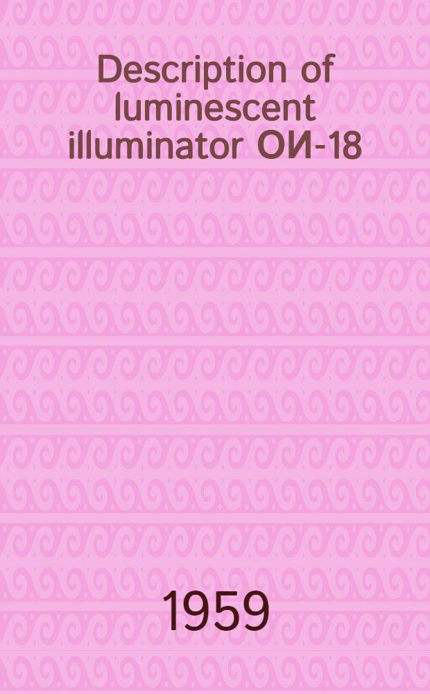 Description of luminescent illuminator ОИ-18